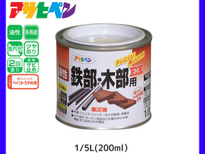 油性鉄部 木部用EX 200ml (1/5L) アイボリー 塗料 2回塗り ツヤあり DIY 屋内 屋外 鉄 木 錆止め アサヒペン