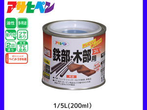 油性鉄部 木部用EX 200ml (1/5L) 空色 塗料 2回塗り ツヤあり DIY 屋内 屋外 鉄 木 錆止め アサヒペン