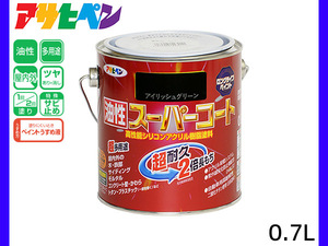 油性スーパーコート 0.7L アイリッシュグリーン 塗料 超耐久 2倍長持ち DIY 錆止め剤 アサヒペン