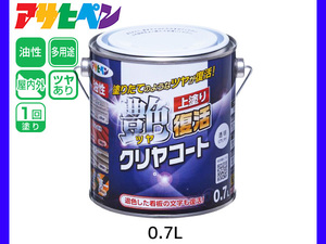 油性ツヤ復活クリヤコート 0.7L 透明（クリヤ）外壁 トタン屋根 シャッター 看板 上塗り 光沢 復活 アサヒペン