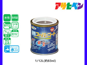 アサヒペン 水性スーパーコート 1/12L(約83ml) チョコレート 超耐久 2倍長持ち DIY 錆止め剤 防カビ剤 配合 無臭