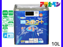 アサヒペン 水性スーパーコート 10L 黒 超耐久 2倍長持ち DIY 錆止め剤 防カビ剤 配合 無臭 送料無料_画像1