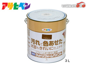 アサヒペン 水性 ウッドリフォームペイント ゴールデンオーク 3L 塗料 屋内 屋外 木部 保護 防カビ 撥水 1回塗り