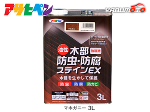 アサヒペン 油性 木部防虫・防腐ステインEX マホガニー 3L 塗料 屋外 木部 ラティス ウッドデッキ 外板