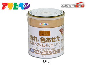 アサヒペン 水性 ウッドリフォームペイント ライトオーク 1.6L 塗料 屋内 屋外 木部 保護 防カビ 撥水 1回塗り