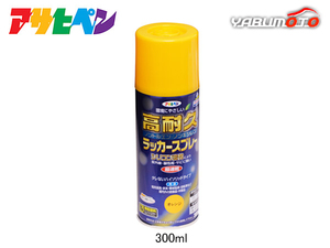 アサヒペン 高耐久ラッカースプレー オレンジ 300ML 屋内 屋外 家具 電気器具 機械 自転車 鉄製品 木製品