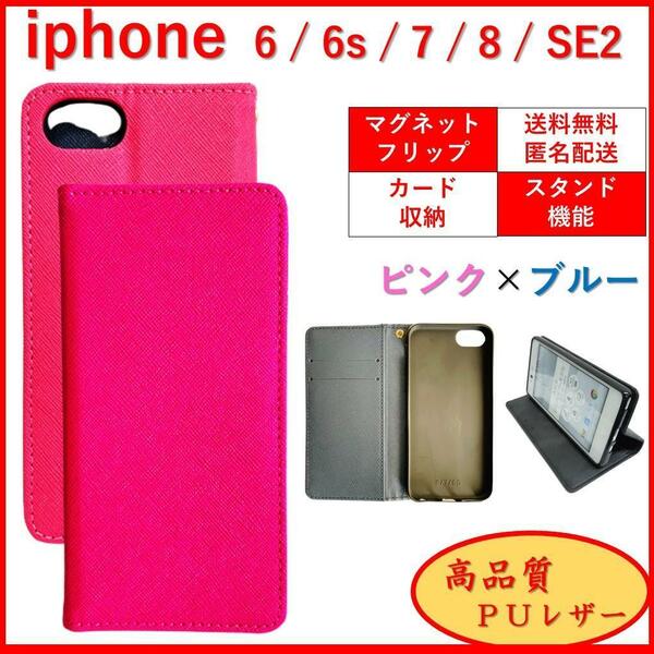 iPhone アイフォン SE2 SE3 6 6S 7 8 手帳型 スマホ カバー ケース カード収納 カードポケット レザー風 シンプル オシャレ ピンク×ブルー