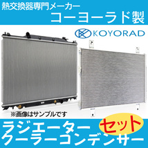 ルークス ML21S AT CVT ターボ あり なし 用 ラジエーター クーラーコンデンサー セット 新品 コーヨー KOYO製 複数有 要問合 ＭＬ２１Ｓ_画像1