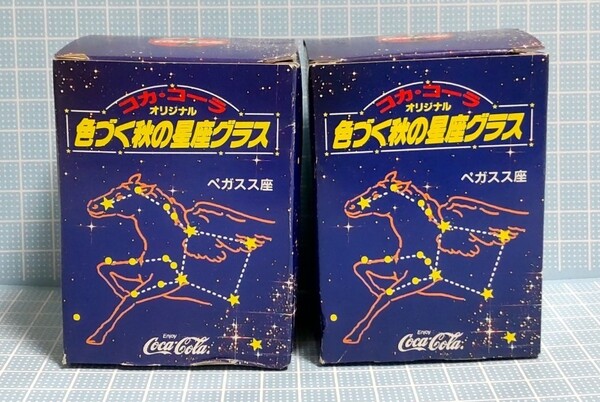 コカ・コーラ オリジナル 色づく秋の星座グラス ケフィウス座 2個セット 未使用