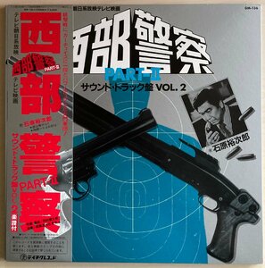 LPA20684　オリジナル・サウンドトラック（石原裕次郎）/　西部警察　PARTⅡ　/　国内盤LP 盤良好