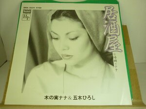 EPA6068　木の実ナナ＆五木ひろし　/　居酒屋 / 帰郷　/　国内盤7インチEP 盤良好