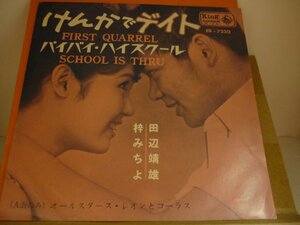 EPA6089　田辺靖雄・梓みちよ　/　けんかでデイト / バイバイ・ハイスクール　/　国内盤7インチEP