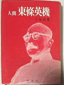 人間東條英機　土屋道雄　昭和42年