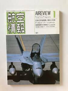 航空情報　1987年1月　No.501　日本の宇宙開発、現状と将来／F-14Dスーパー・トムキャット　　TM2408