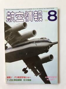 航空情報　1983年8月　No.457　速報！パリ航空宇宙ショー／T-2B1事故調査　全文掲載　　TM2419