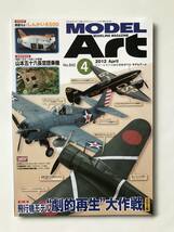 モデルアート　2012年4月　No.842　特集：飛行機モデル “劇的再生”大作戦 WWII編　　TM2470_画像1