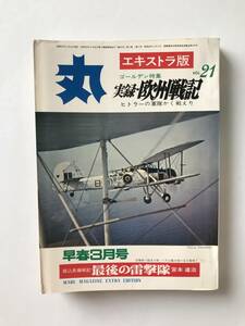 丸　エキストラ版　VOL.21　ゴールデン特集　実録・欧州戦記　早春3月号　　TM2478