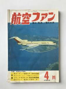 航空ファン　1963年4月　復元「飛燕」と零式水偵　　TM2631