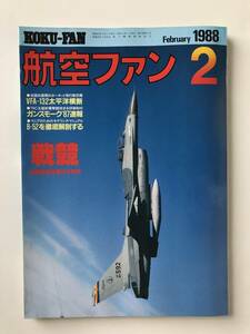 航空ファン　1988年2月　特集：VFA-132太平洋横断／ガンスモーク'87速報／B-52を徹底解剖する　　TM2638