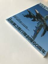 航空ファン　2016年12月　No.768　特集：空自第3飛行隊創隊60周年　　TM2643_画像5