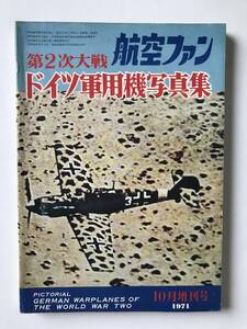 航空ファン　1971年10月増刊号　第2次大戦ドイツ軍用機写真集　　TM2648