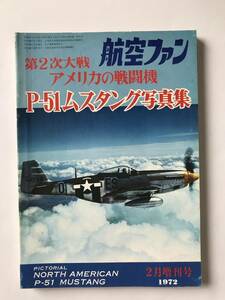 航空ファン　1972年2月増刊号　第2次大戦アメリカの戦闘機　P-51ムスタング写真集　　TM2649