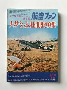  Messerschmitt Bf109 фотоальбом .f фотоальбом серии no. 7 сборник Koku Fan 1973 год 4 месяц номер больше .TM2653