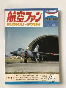 航空ファン　1978年4月　特集：墜落したソ連の軍事衛星の背景と全貌　　TM2680