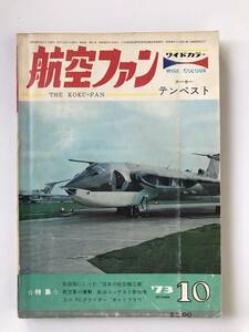 航空ファン　1973年10月　特集：新段階に入った“日本の航空機工業”　　TM2687