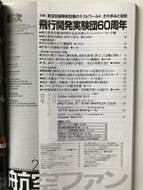 航空ファン　2016年2月　No.758　特集：空自新型機のテストワールド 飛行開発実験団60周年　　TM2698_画像7