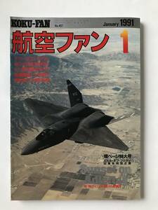 航空ファン　1991年1月　No.457　MiG-23空撮／東西ドイツ統合　　TM2703