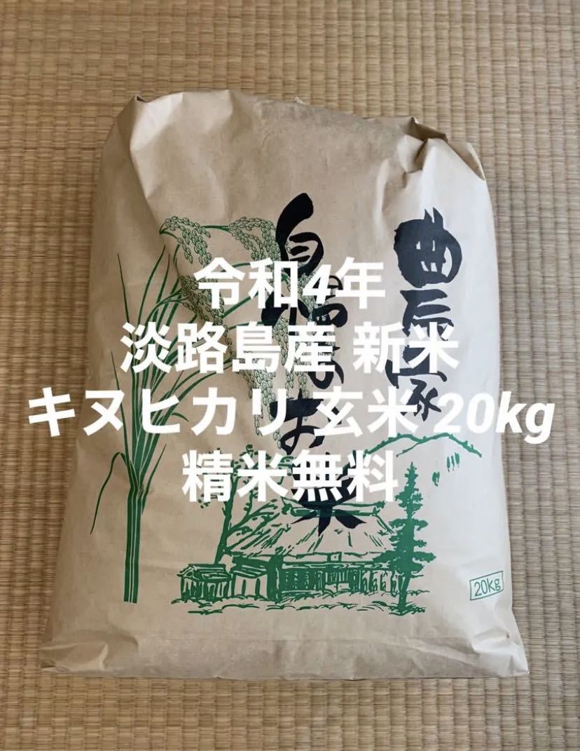 新米 令和4年 産 キヌヒカリ 玄米30キロ 淡路島 精米小分け可 30kg 米