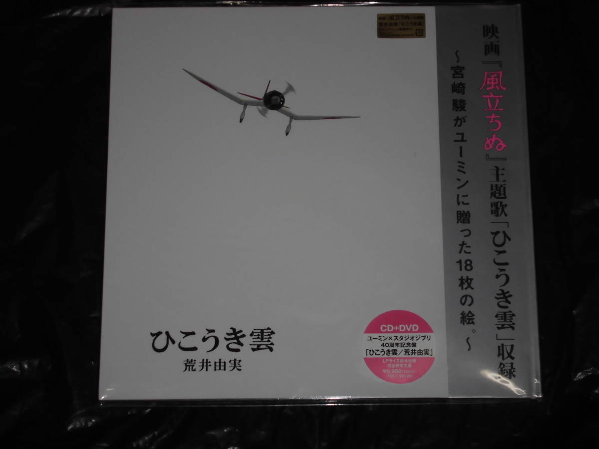 yuu☆様専用中】新品未使用☆風立ちぬ/ひこうき雲/荒井由美完全限定