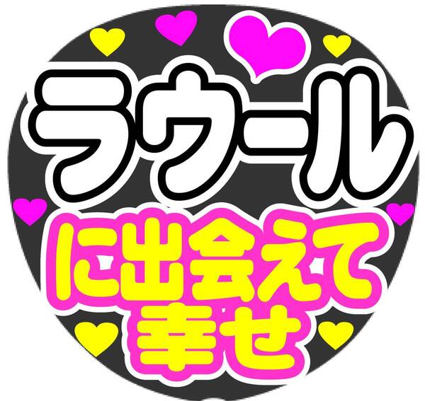 ラウール　に出会えて幸せ　コンサート応援ファンサ手作りうちわシール　うちわ文字