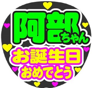 阿部ちゃん　お誕生日おめでとう　コンサート応援ファンサ手作りうちわシール　うちわ文字