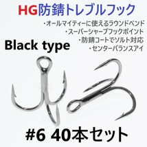 【送料無料】ハイグレード防錆トレブルフック ブラック＃6 40本セット 高品質トリプルフック がまかつトレブル13好きに_画像1