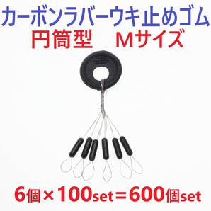 【送料無料】カーボンラバー 浮き止めゴム 大容量 600個セット Mサイズ 円筒型 ウキ止め シンカーストッパー