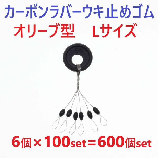 【送料無料】カーボンラバー 浮き止めゴム 大容量 600個セット Lサイズ オリーブ型 ウキ止め シンカーストッパー