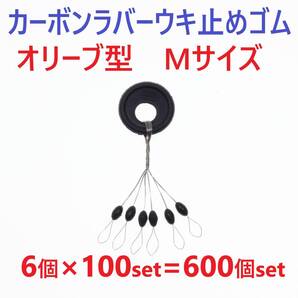 【送料無料】カーボンラバー 浮き止めゴム 大容量 600個セット Mサイズ オリーブ型 ウキ止め シンカーストッパー