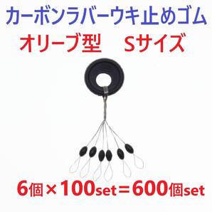 【送料無料】カーボンラバー 浮き止めゴム 大容量 600個セット Sサイズ オリーブ型 ウキ止め シンカーストッパー