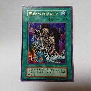 遊戯王 初期 死者への手向け ウルトラレア yugioh card