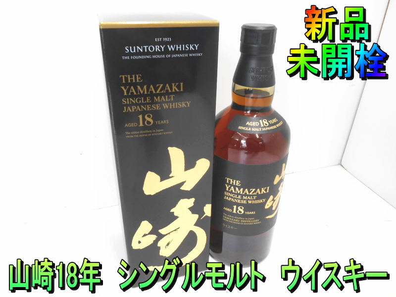 山崎18年 シングルモルトの値段と価格推移は？｜98件の売買データから