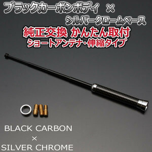 genuine article carbon flexible short antenna Suzuki Spacia MK32S black carbon / silver plating car 