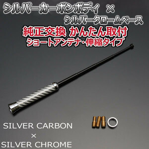  genuine article carbon flexible short antenna Nissan NV100 Clipper Rio DR17W silver car bon/ silver plating car 