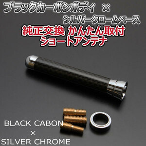 本物カーボン ショートアンテナ 三菱 アウトランダー CW4W CW5W CW6W ブラックカーボン/シルバーメッキ 固定タイプ 車