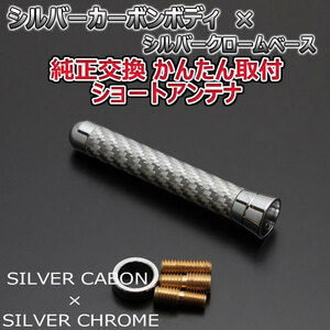  genuine article carbon short antenna Nissan Roox ML21S silver car bon/ silver plating fixation type real carbon car 