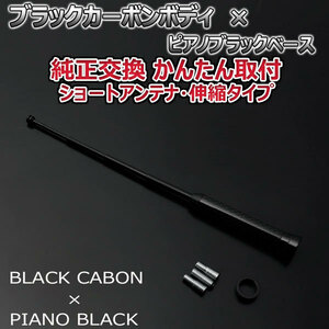 本物カーボン伸縮ショートアンテナ オペル アストラ XK### ブラックカーボン/ピアノブラック 車
