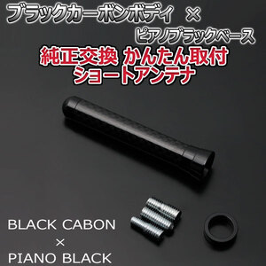 本物カーボン ショートアンテナ ホンダ フリードスパイク GB3 GB4 ブラックカーボン/ピアノブラック 固定タイプ リアルカーボン 車