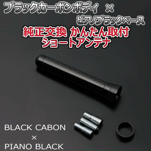 本物カーボン ショートアンテナ ホンダ モビリオスパイク GK1 GK2 ブラックカーボン/ピアノブラック 固定タイプ リアルカーボン 車