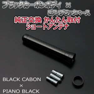  genuine article carbon short antenna Suzuki Lapin HE22S black carbon / piano black fixation type real carbon car 
